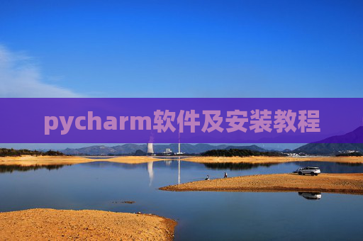 pycharm软件及安装教程