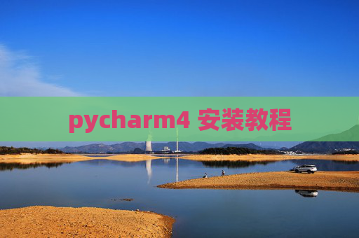 pycharm4 安装教程