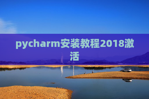 pycharm安装教程2018激活