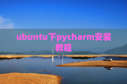 ubuntu下pycharm安装教程