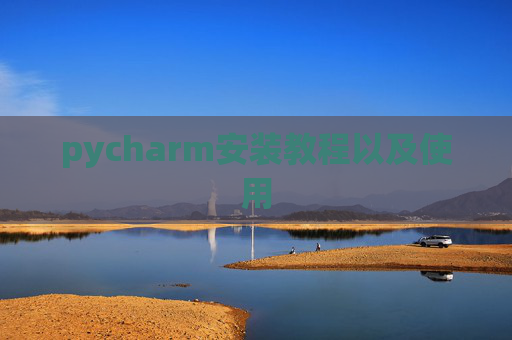 pycharm安装教程以及使用